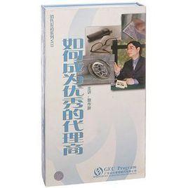 如何成為優秀的代理商 如何成為優秀的代理商