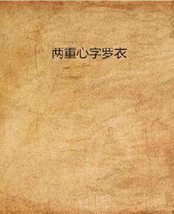兩重心字羅衣 兩重心字羅衣
