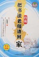 把書法老師請回家-行書 把書法老師請回家-行書