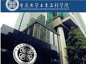 重慶大學土木工程學院