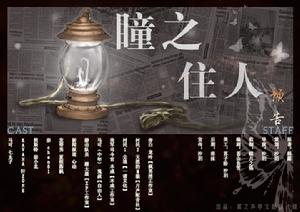 《瞳之住人》預告海報