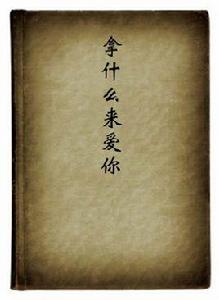 拿什麼來愛你 拿什麼來愛你