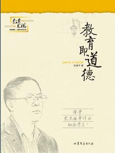 教育即道德