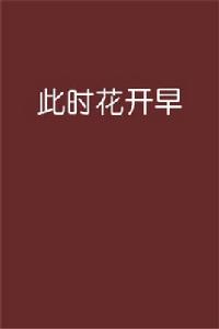 此時花開早 此時花開早