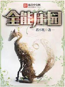 全能莊園 全能莊園