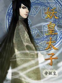 妖皇太子 妖皇太子
