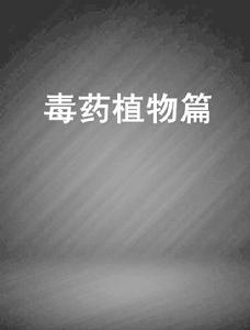 毒藥植物篇 毒藥植物篇