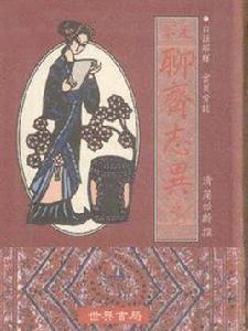 足本聊齋志異之一 足本聊齋志異之一
