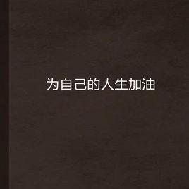 為自己的人生加油 為自己的人生加油