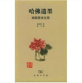 哈佛遺墨：楊聯升詩文簡