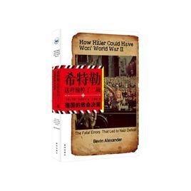 希特勒這樣輸掉了二戰 希特勒這樣輸掉了二戰
