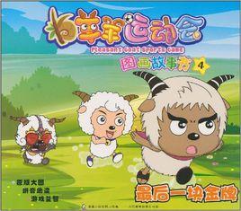 羊羊運動會1~5 羊羊運動會1~5