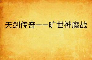 天劍傳奇——曠世神魔戰 天劍傳奇——曠世神魔戰