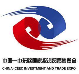 中國-中東歐國家投資貿易博覽會 中國-中東歐國家投資貿易博覽會