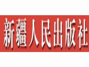 新疆人民出版社 新疆人民出版社