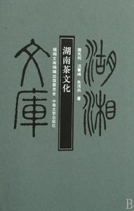 湖南茶文化