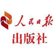 人民日報出版社 人民日報出版社