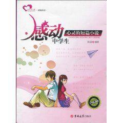 感動中學生心靈的短篇小說 感動中學生心靈的短篇小說