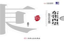 《東張西望：東西方文化與管理》