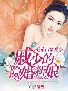 豪門禁愛:戚少的隱婚新娘 豪門禁愛:戚少的隱婚新娘