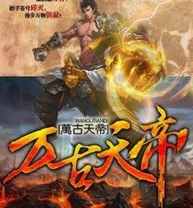 萬古天帝 萬古天帝