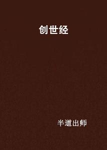 創世經 創世經