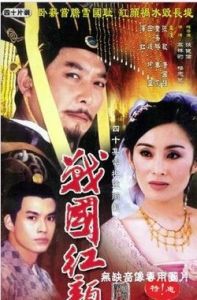 戰國紅顏 戰國紅顏