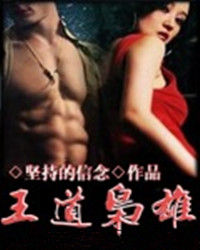 王道梟雄 王道梟雄