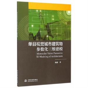 單目視覺城市建築物參數化三維建模