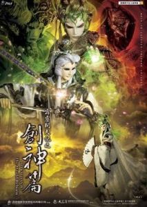 霹靂開天記之創神篇