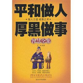 平和做人厚黑做事智慧全集 平和做人厚黑做事智慧全集