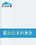 撒旦公主的復仇記 撒旦公主的復仇記