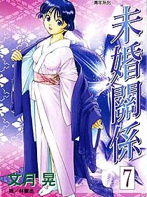 未婚關係 未婚關係