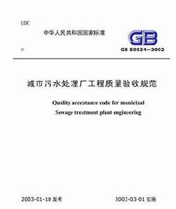 城市污水處理廠工程質量驗收規範