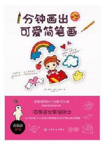 1分鐘畫出可愛簡筆畫 1分鐘畫出可愛簡筆畫