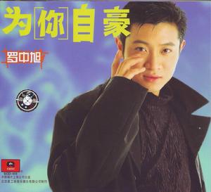 《為你自豪》專輯封面