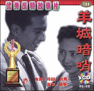 電影《羊城暗哨》VCD封面