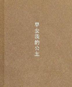 早安我的公主 早安我的公主