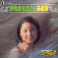 《沒有愛怎么活 永相愛》