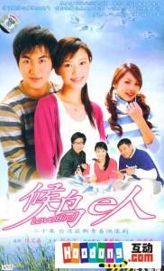 《候鳥e人》 《候鳥e人》