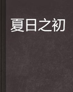 夏日之初 夏日之初
