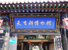 天吉祥博物館 天吉祥博物館