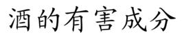 酒的有害成分 酒的有害成分