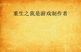 重生之我是遊戲製作者 重生之我是遊戲製作者
