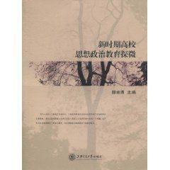 新時期高校思想政治教育探微 新時期高校思想政治教育探微