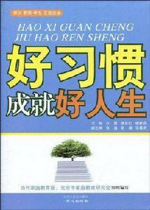好習慣成就好人生 好習慣成就好人生