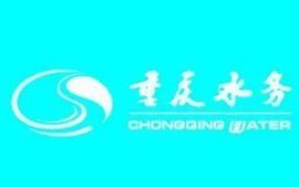 重慶水務 重慶水務