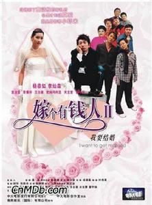 《嫁個有錢人II：我要結婚》