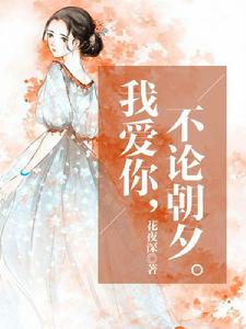 我愛你,不論朝夕 我愛你,不論朝夕