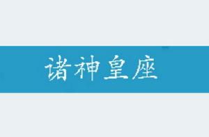 諸神皇座 諸神皇座